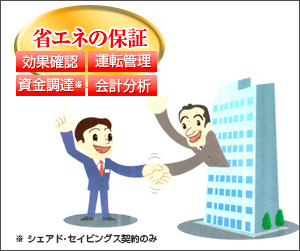 ESCO事業
