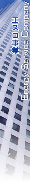 ESCO事業