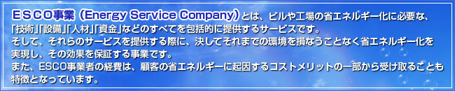 ESCO事業